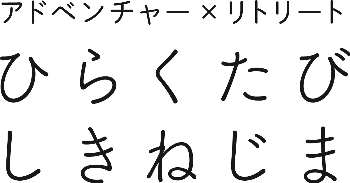 アドベンチャー×リトリート ひらくたび しきねじま